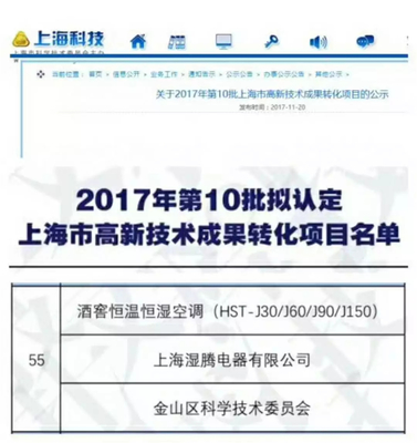熱烈祝賀“濕騰”電器酒窖恒溫恒濕項目通過上海市高新技術成果轉化項目審核認定！——新材料技術賦能傳統產業升級的典范